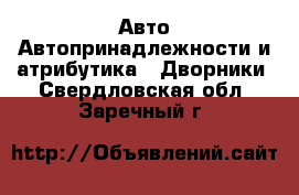 Авто Автопринадлежности и атрибутика - Дворники. Свердловская обл.,Заречный г.